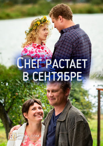 Снег растает в сентябре