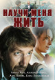 Смотреть фильм Научи меня жить онлайн на Кинопод бесплатно