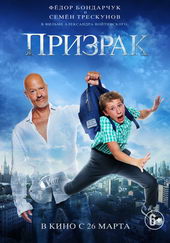 Постер к фильму Призрак (2015)