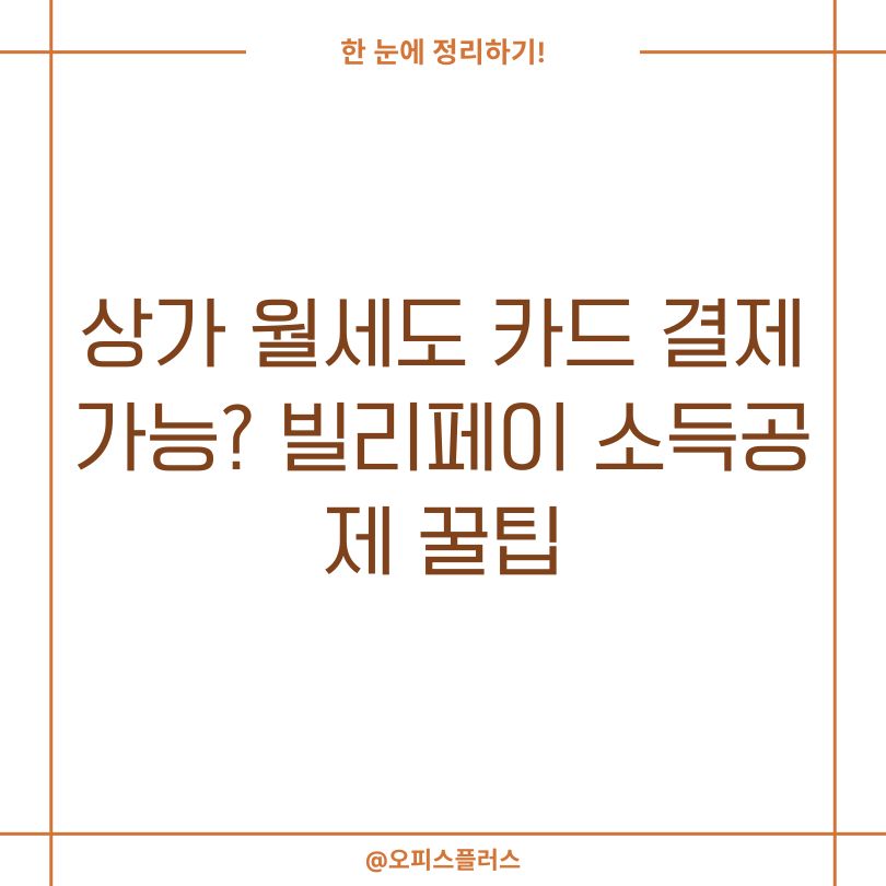 상가 월세도 카드 결제 가능? 빌리페이 소득공제 꿀팁