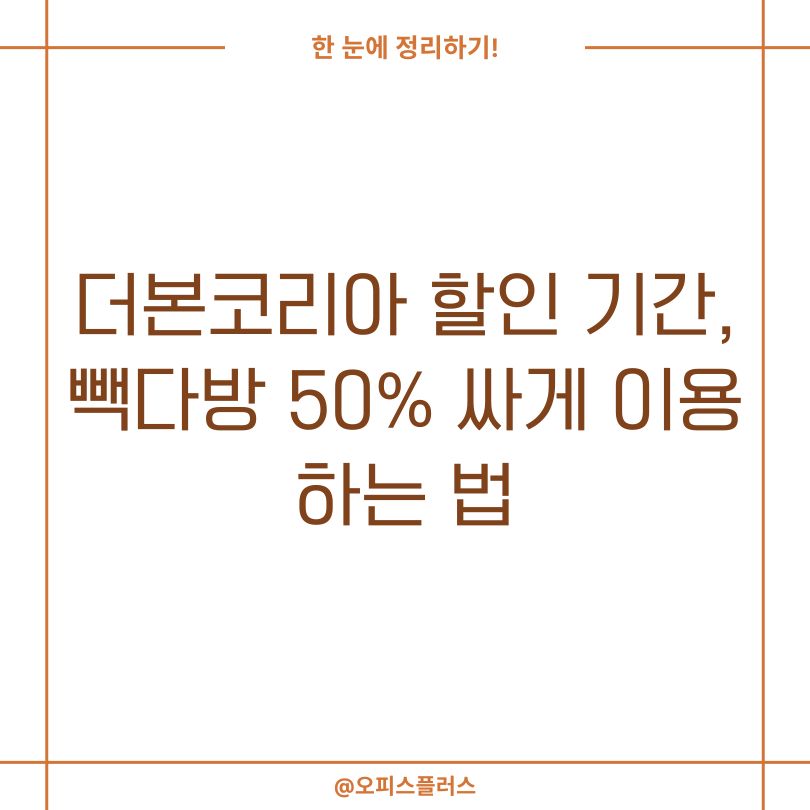 더본코리아 할인 기간, 빽다방 50% 싸게 이용하는 법