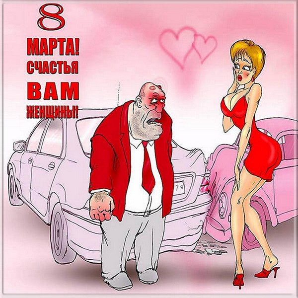 8 марта - счастья вам, женщины