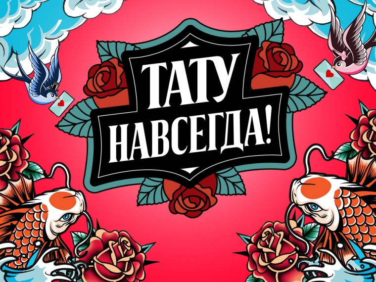 Тату навсегда Тату навсегда