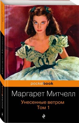 Книга «Унесенные ветром. Т. 1», Митчелл М.