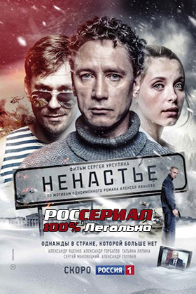 Ненастье смотреть онлайн