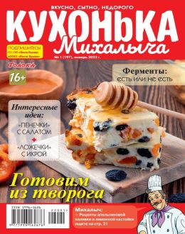 обложка журнала Кухонька Михалыча №1 январь 2022