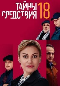 Сериал Тайны следствия 18 сезон смотреть онлайн бесплатно все серии