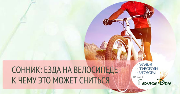 к чему снится велосипед