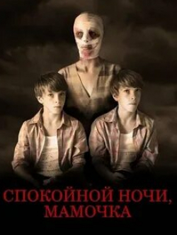 Наоми Уоттс и фильм Спокойной ночи, мамочка (2022)