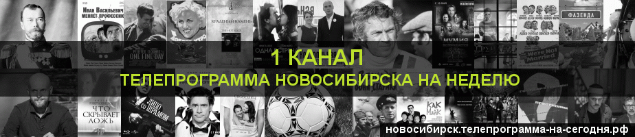 Телепрограмма на неделю 1 канала, Новосибирск
