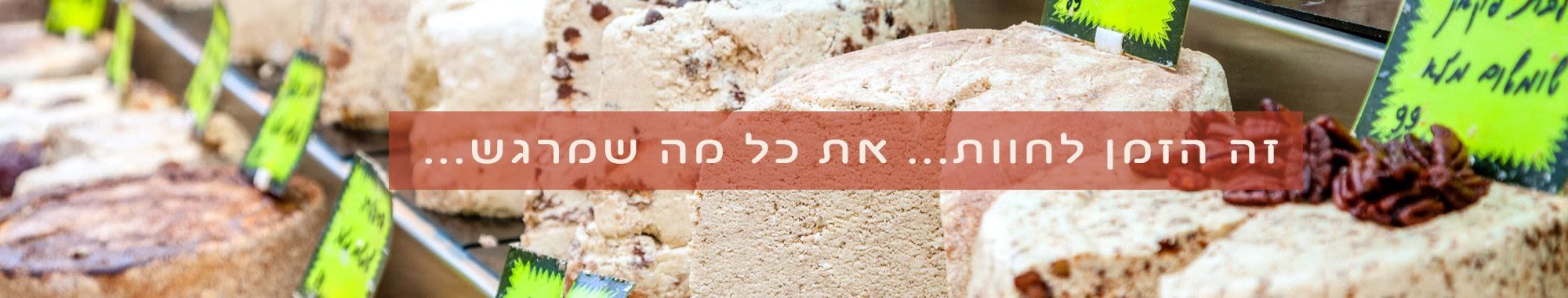 סיור-טעימות-בשוק-התקווה סיור-טעימות-בשוק-התקווה
