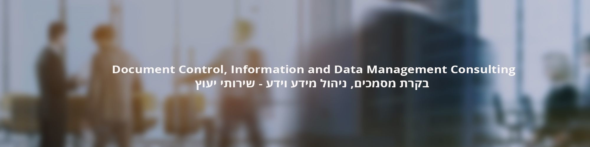 שירותי-ניהול-מידע-וידע-1 שירותי-ניהול-מידע-וידע-1