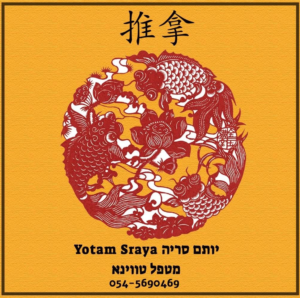 יותם-סריה יותם-סריה