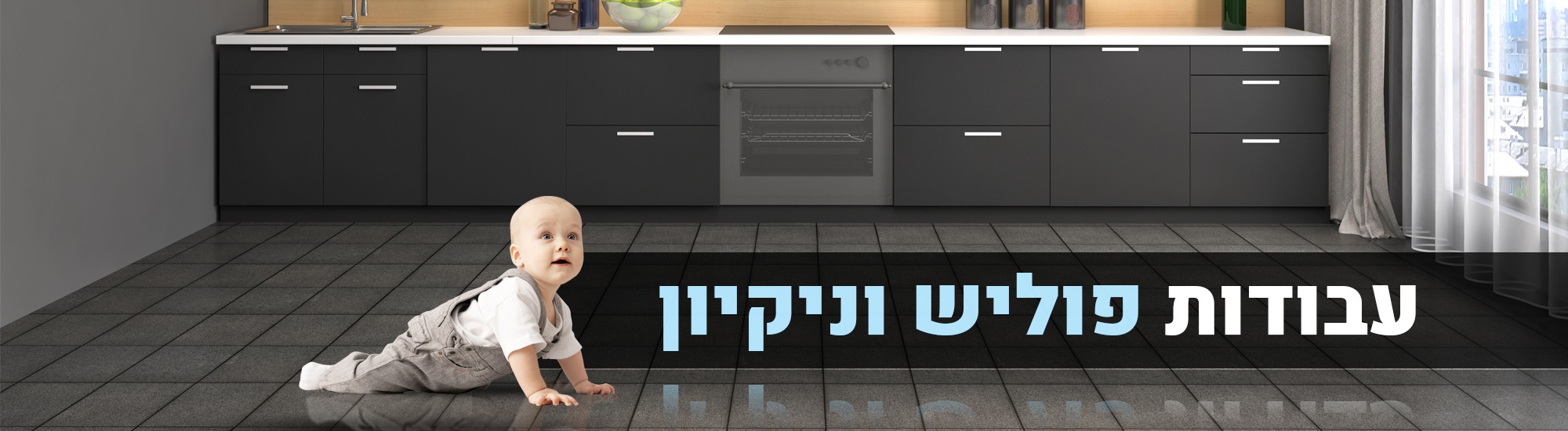 ניקיון-לאחר-שיפוץ