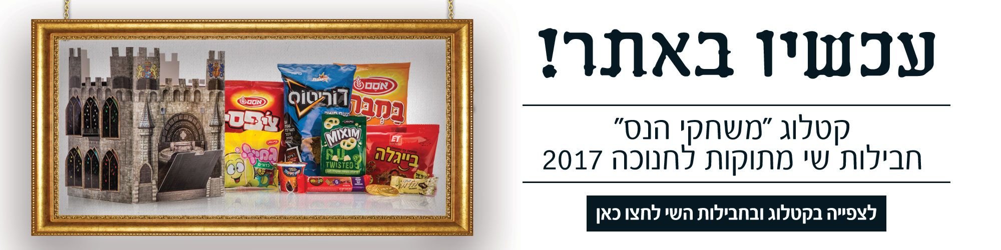 מתנות-לחנוכה-2017 מתנות-לחנוכה-2017