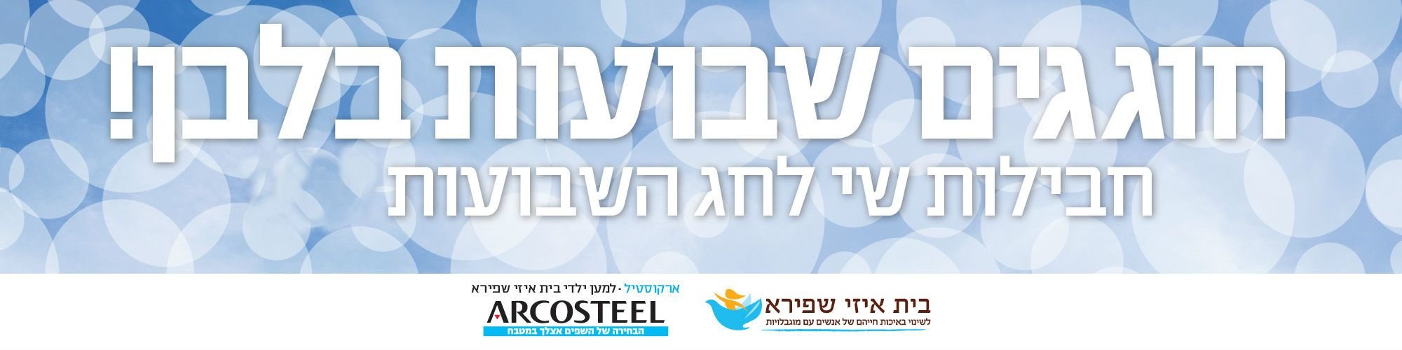 מתנות-לשבועות-1 מתנות-לשבועות-1