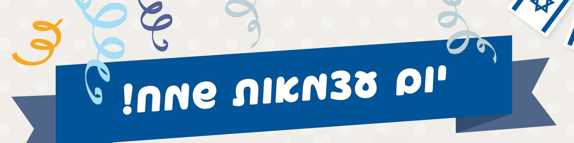 מתנות-ליום-העצמאות מתנות-ליום-העצמאות