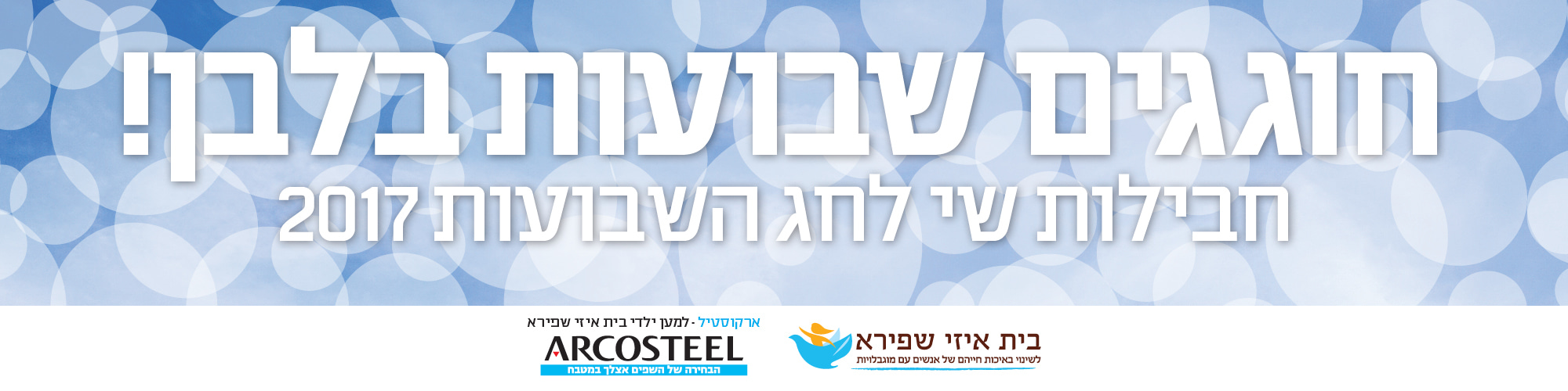 חבילות-שי-לשבועות-2017 חבילות-שי-לשבועות-2017