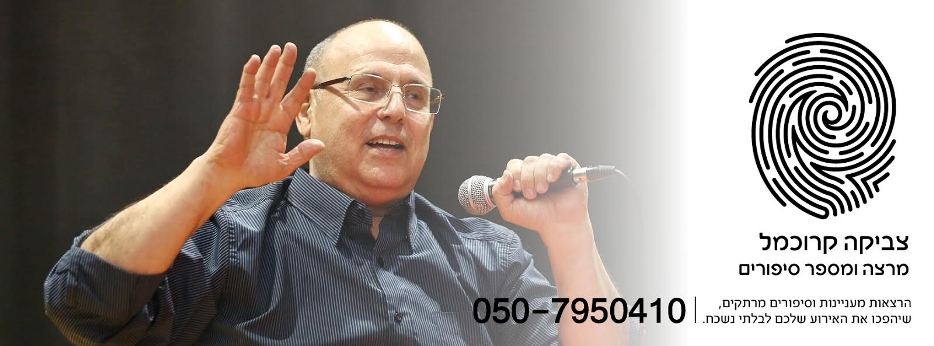 צביקה קרוכמל - מרצה - טלפון צביקה קרוכמל - מרצה - טלפון