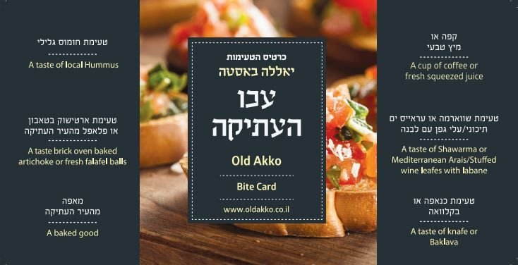 כרטיס הטעימות של עכו העתיקה כרטיס הטעימות של עכו העתיקה