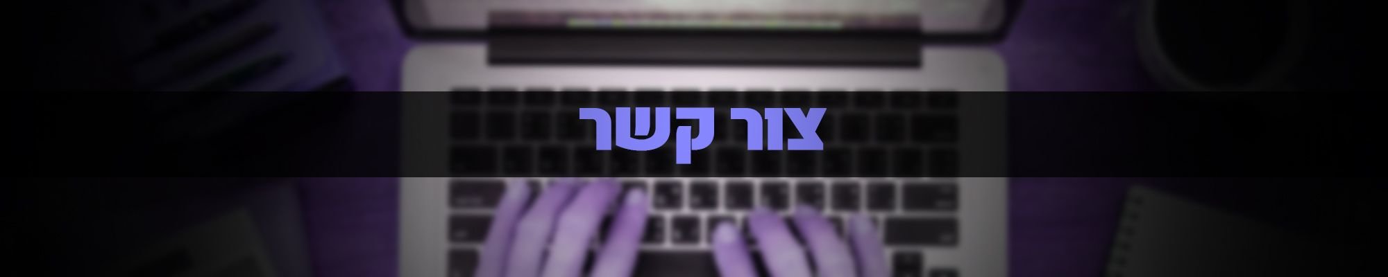 צור קשר צור קשר