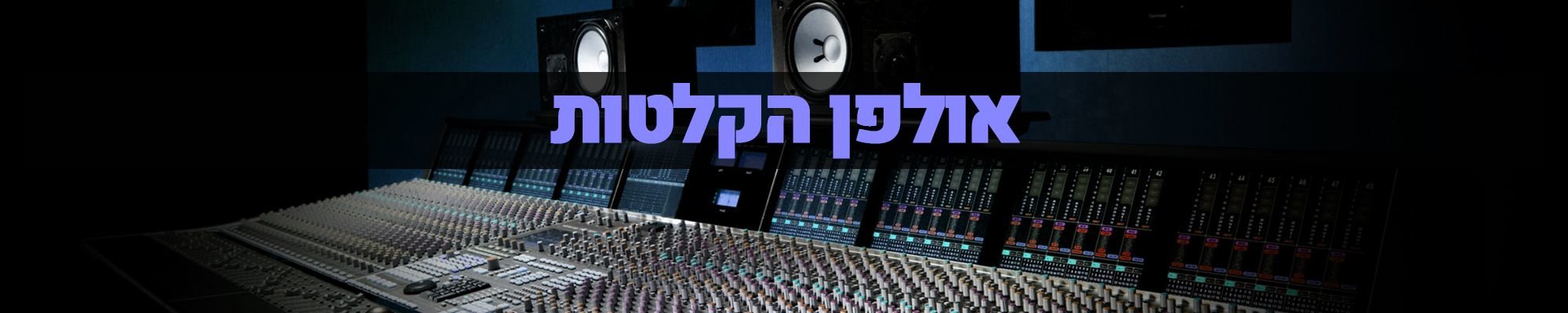 הפקה-מוסיקלית הפקה-מוסיקלית
