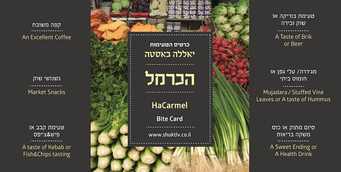 כרטיס טעימות שוק הכרמל כרטיס טעימות שוק הכרמל