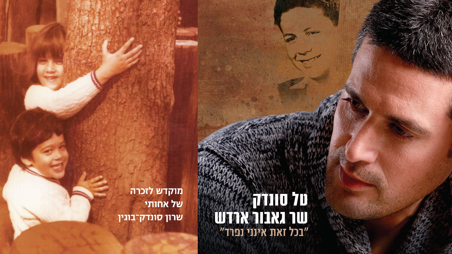 בכל-זאת-אינני-נפרד