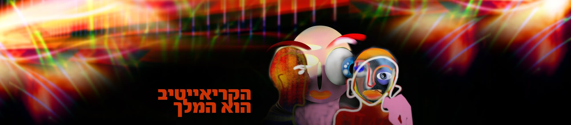 הקריאייטיב הוא המלך הקריאייטיב הוא המלך