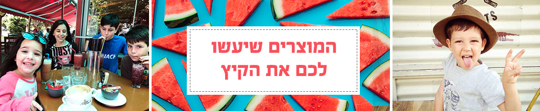 מוצרים-והטבות-של-קיץ מוצרים-והטבות-של-קיץ