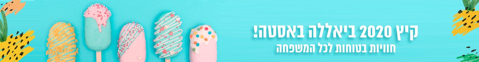קיץ-2020 קיץ-2020