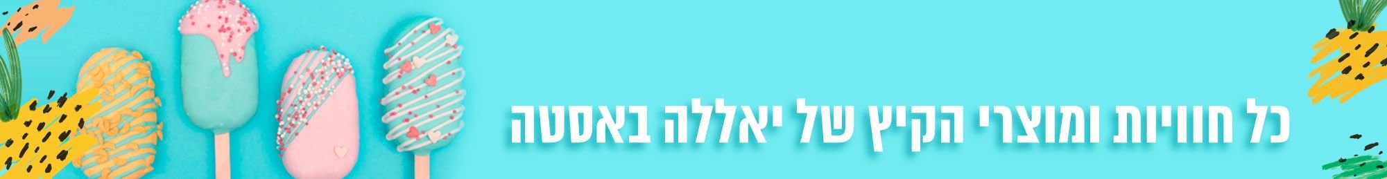 מוצרים-והטבות-של-קיץ מוצרים-והטבות-של-קיץ