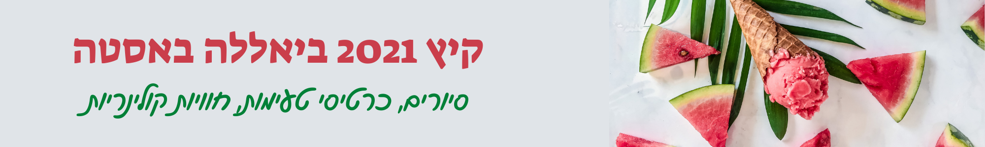 חוויות-קיץ חוויות-קיץ