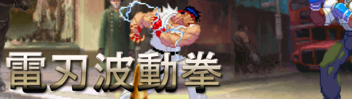 Denjin Hadoken 電刃波動拳 Meaning And Translation Street Fighter Super Turbo Kanji