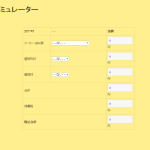 Wordpressの固定ページにシミュレーターを挿入する方法