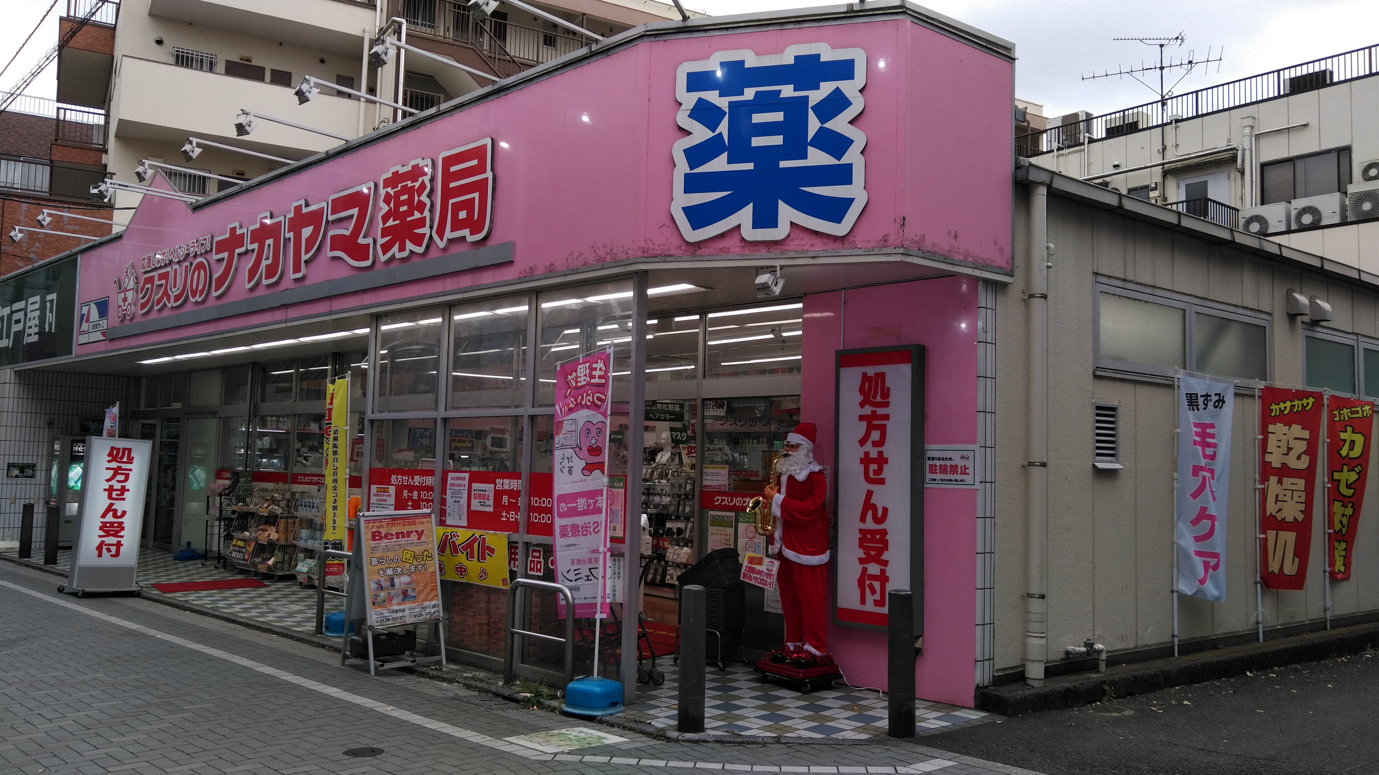 薬局 ナカヤマ クスリ の