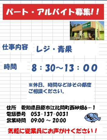 パートさん・アルバイトさん募集!