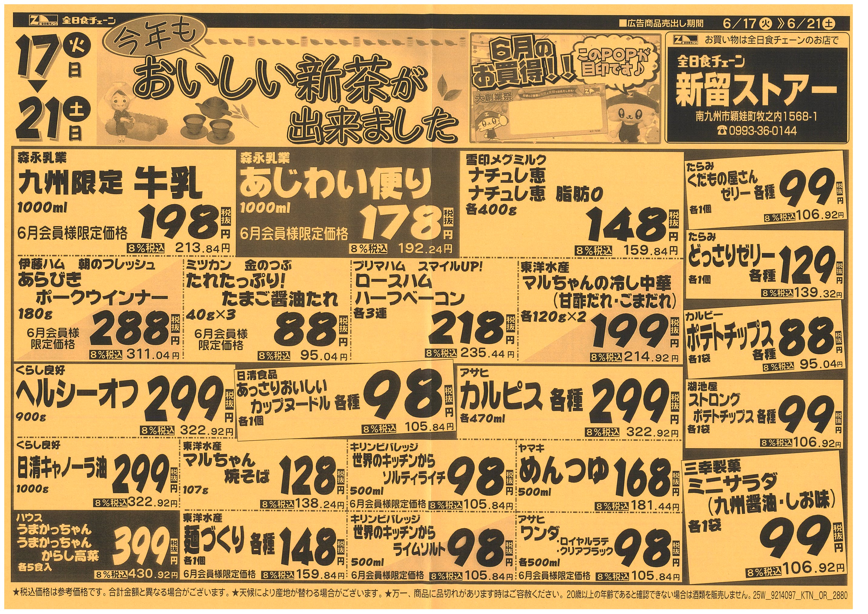 6月17日から6月21日のチラシ