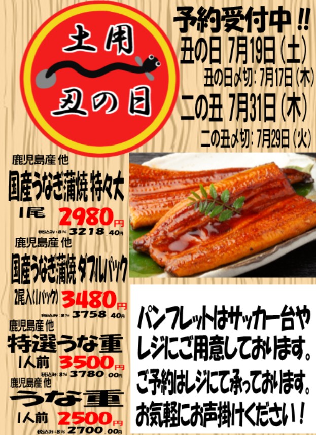 土用丑の日は7/19！ 予約受付中！
