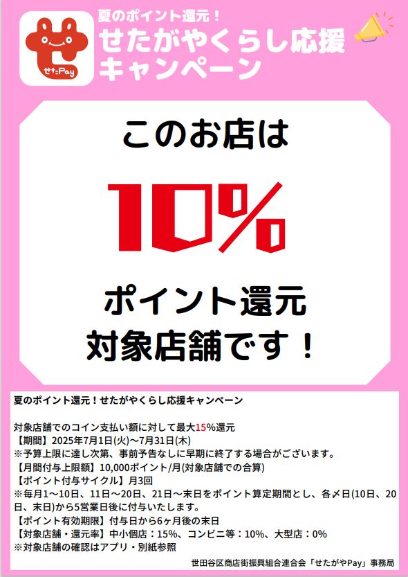 せたがやPay10％還元Payのお知らせ