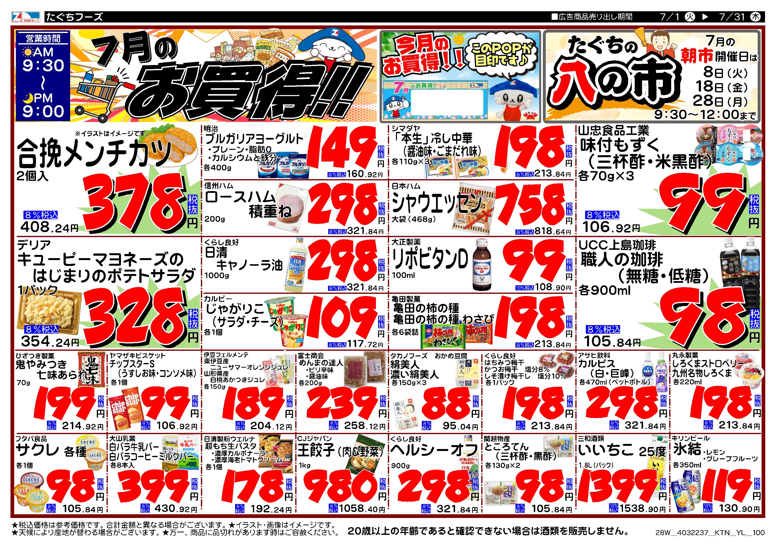 7月月間特売表面