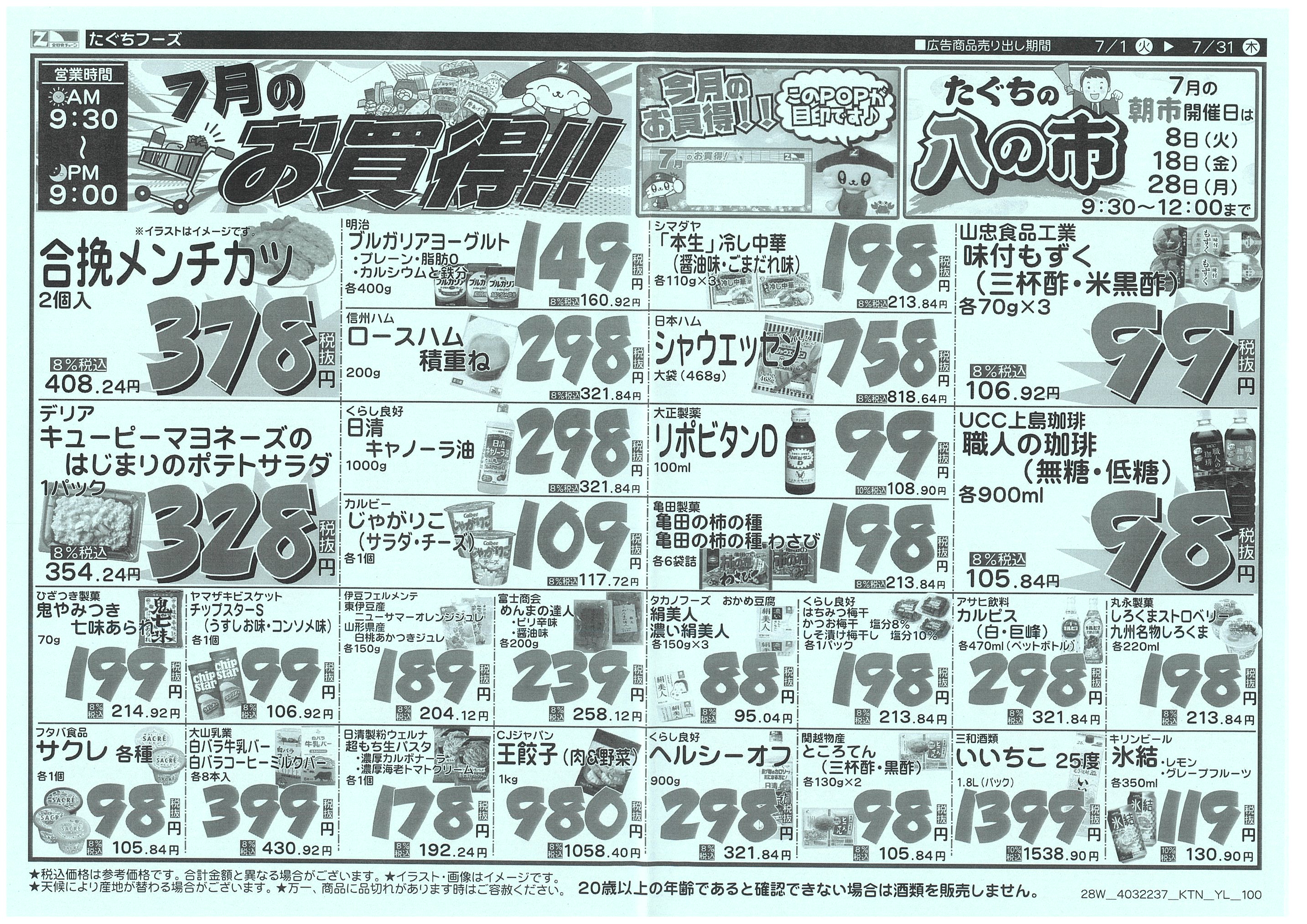 7月2日から7月31日のチラシ