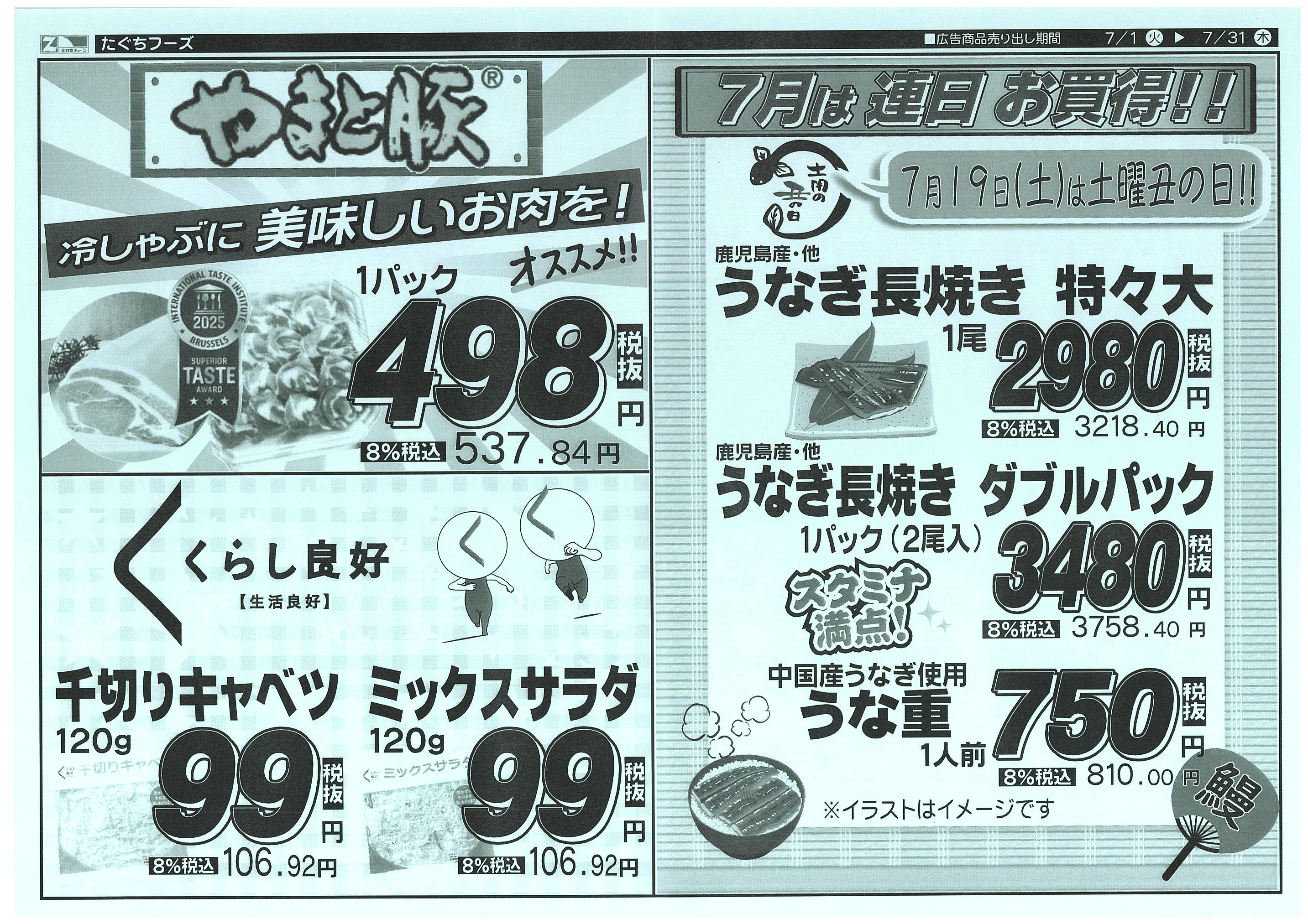 7月2日から7月31日のチラシ