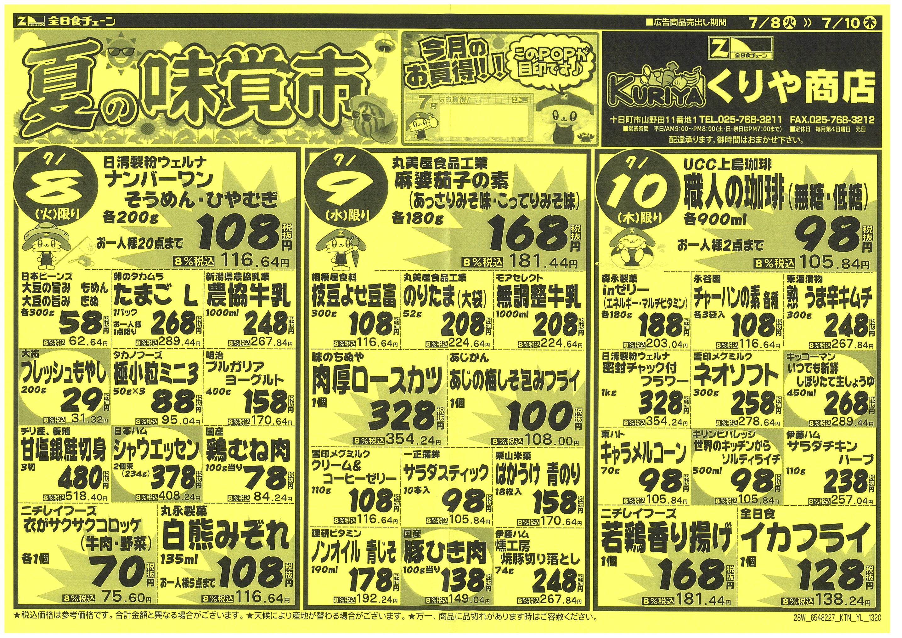 7月8日から7月10日のチラシ