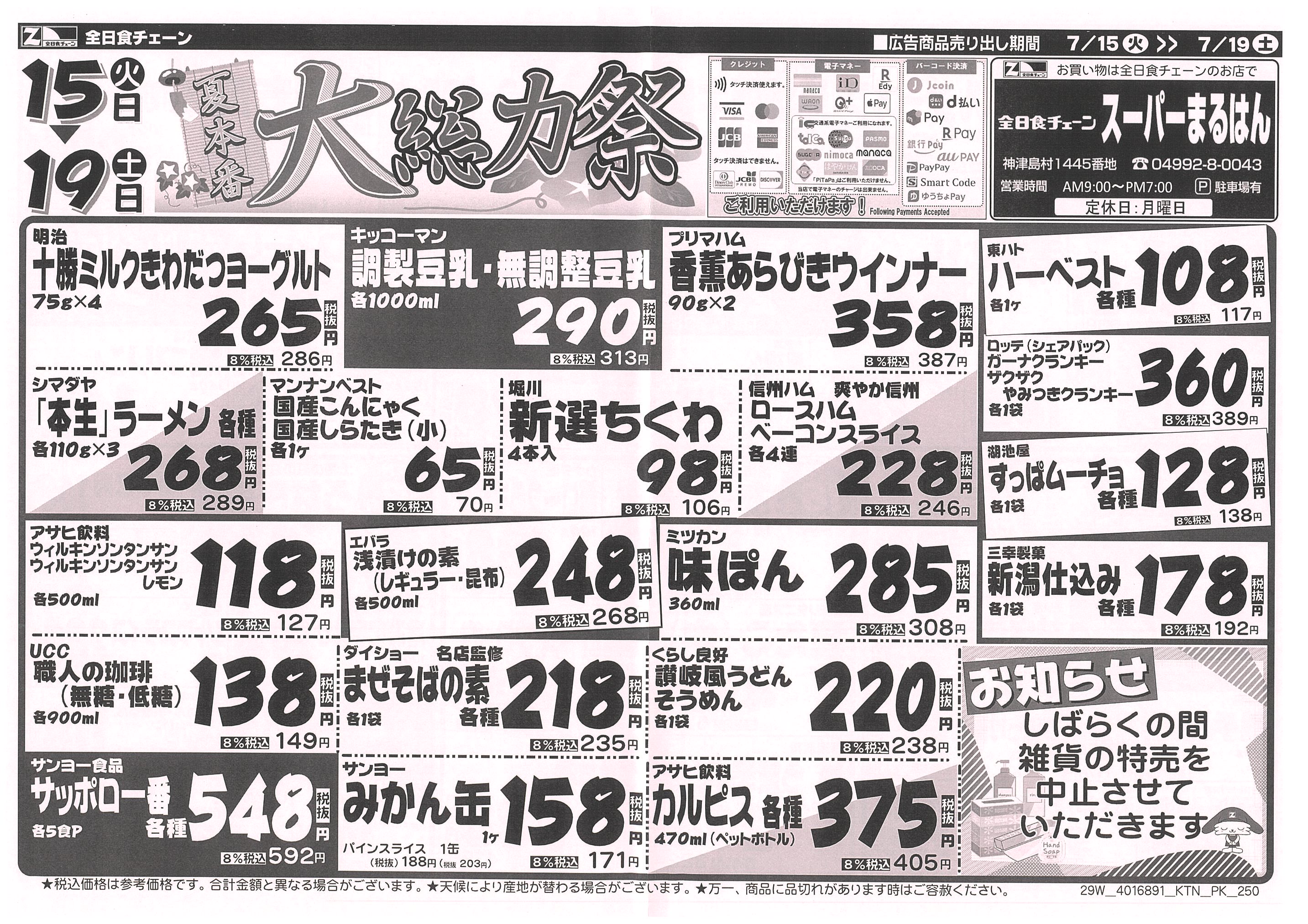 7月15日から7月19日のチラシ