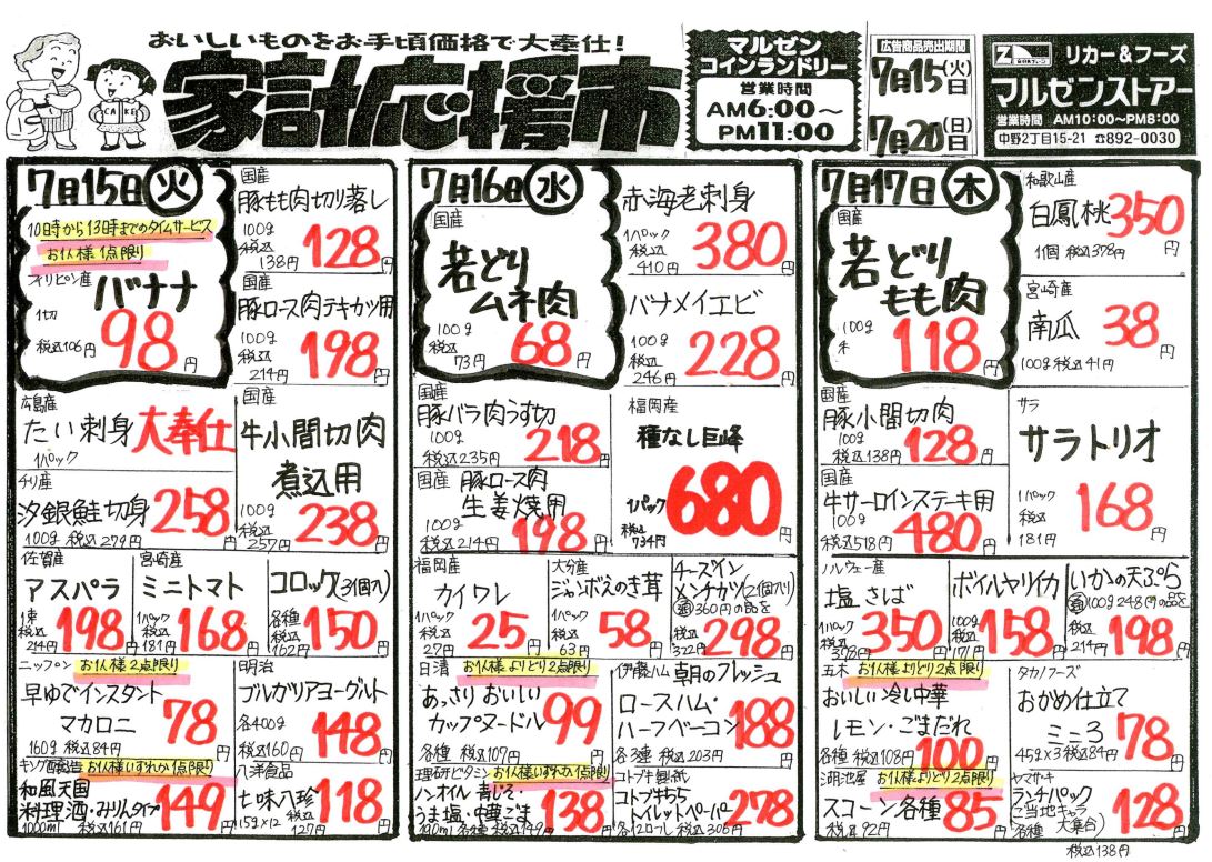 7/15（火）～7/17（木）のチラシ