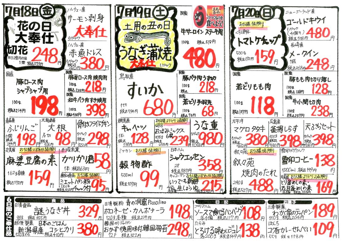 7/18（金）～7/20（日）のチラシ