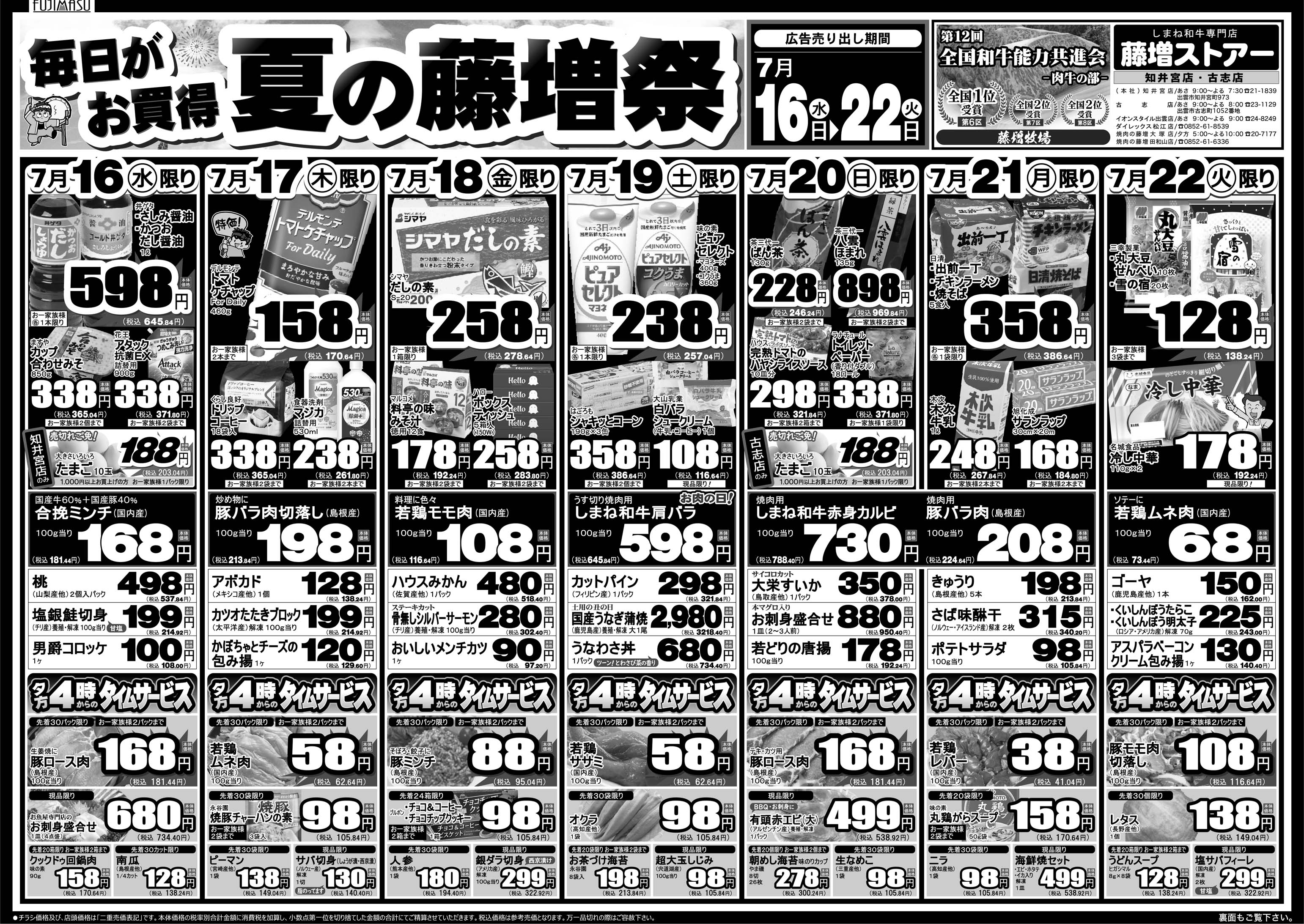 7月16日～7月22日 日替り