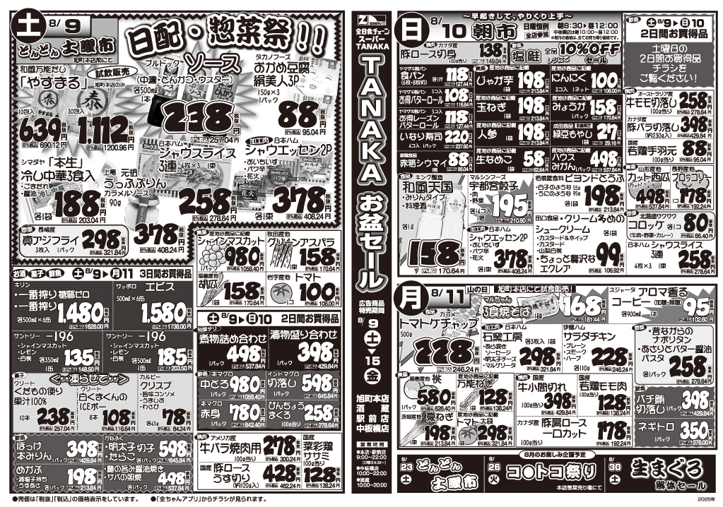 8/9(土)～11(月)　スーパーTANAKAチラシ