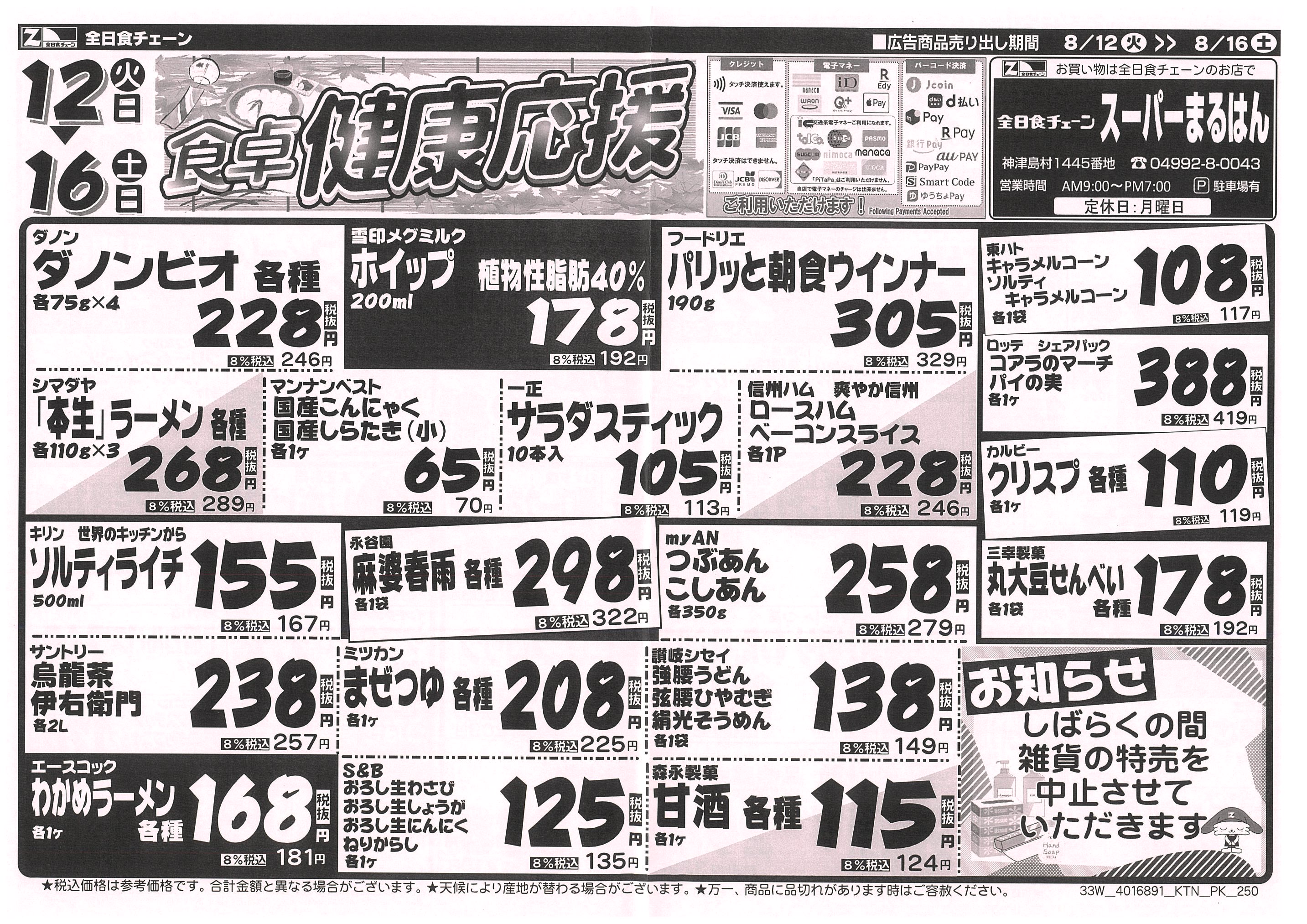 8月12日から8月16日のチラシ